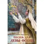 Постер книги Песня для Девы-Осени