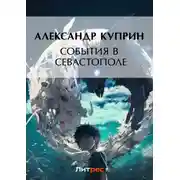 Постер книги События в Севастополе
