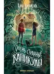 Алла Литоренко - Очень странные каникулы