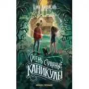 Постер книги Очень странные каникулы