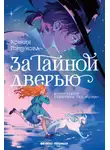 Ксения Горбунова - За Тайной дверью