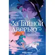 Постер книги За Тайной дверью