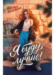 Наталья Адарченко - Я буду лучше!