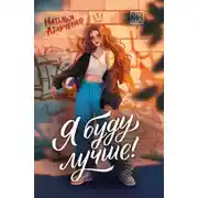 Постер книги Я буду лучше!