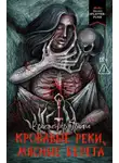 Кристофер Триана - Кровавые реки, мясные берега