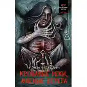 Постер книги Кровавые реки, мясные берега