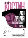 Сергей Костин - Пако Аррайя. По ту сторону пруда – 1. Туман Лондонистана