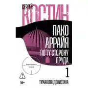 Постер книги Пако Аррайя. По ту сторону пруда – 1. Туман Лондонистана