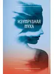 Ольга Никулина - Изумрудная муха