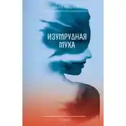 Постер книги Изумрудная муха