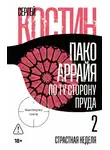 Сергей Костин - Пако Аррайя. По ту сторону пруда – 2. Страстная неделя