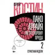 Постер книги Пако Аррайя. По ту сторону пруда – 2. Страстная неделя