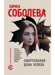 Лариса Соболева - Смертельная цена успеха