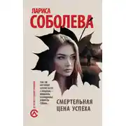 Постер книги Смертельная цена успеха