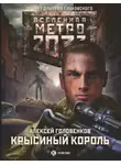 Алексей Головенков - Метро 2033: Крысиный король
