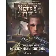 Постер книги Метро 2033: Крысиный король