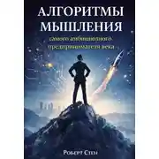 Постер книги Алгоритмы мышления самого амбициозного предпринимателя века
