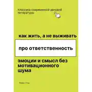 Постер книги Как жить, а не выживать. Про ответственность, эмоции и смысл без мотивационного шума
