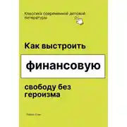 Постер книги Как выстроить финансовую свободу без героизма