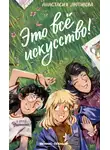 Анастасия Лютикова - Это всё искусство!