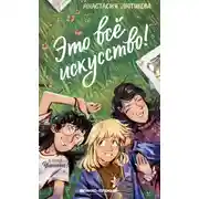 Постер книги Это всё искусство!