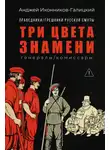 Анджей Иконников-Галицкий - Праведники / грешники русской смуты. Книга 2. Три цвета знамени: Генералы / комиссары