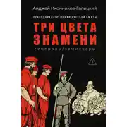 Постер книги Праведники / грешники русской смуты. Книга 2. Три цвета знамени: Генералы / комиссары