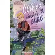 Постер книги Сейчас, когда я вырос