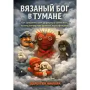 Постер книги Вязаный Бог в тумане: Как превратить свои дефициты в суперсилы, используя чертежи великих мультфильмов