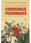 Анджей Иконников-Галицкий - Праведники / грешники русской смуты. Книга 3. Сожжённые революцией: Cмутьяны / жертвы