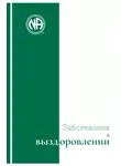 Анонимные Наркоманы - Буклет «Заболевания в выздоровлении»