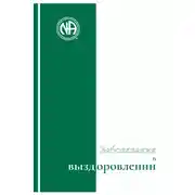 Постер книги Буклет «Заболевания в выздоровлении»