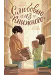 Ольга Попова - С любовью из «Книжного»