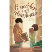 Постер книги С любовью из «Книжного»