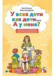 Анна Быкова - У всех дети как дети… А у меня? Книга ответов на вопросы родителей дошкольников