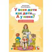 Постер книги У всех дети как дети… А у меня? Книга ответов на вопросы родителей дошкольников