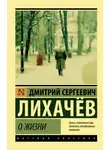 Дмитрий Лихачев - О жизни: Воспоминания