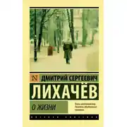 Постер книги О жизни: Воспоминания