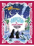 Русские сказки - «Морозко» и другие зимние сказки (в адаптации)