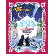 Постер книги «Морозко» и другие зимние сказки (в адаптации)