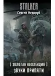 Сергей Недоруб - Золотая коллекция. Звуки Припяти