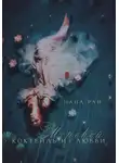 Нана Рай - Морской коктейль из любви