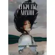 Постер книги Секреты Лилии