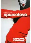 Ева Пунш - Крысоlove