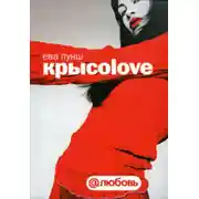 Постер книги Крысоlove
