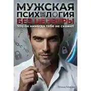 Постер книги Мужская психология без цензуры. Что он никогда тебе не скажет
