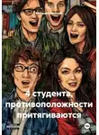 Мальцев Василий - 4 студента, противоположности притягиваются