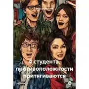 Постер книги 4 студента, противоположности притягиваются