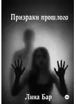 Лина Бар - Призраки прошлого