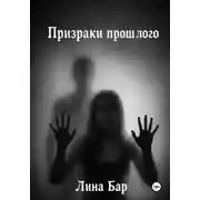 Постер книги Призраки прошлого